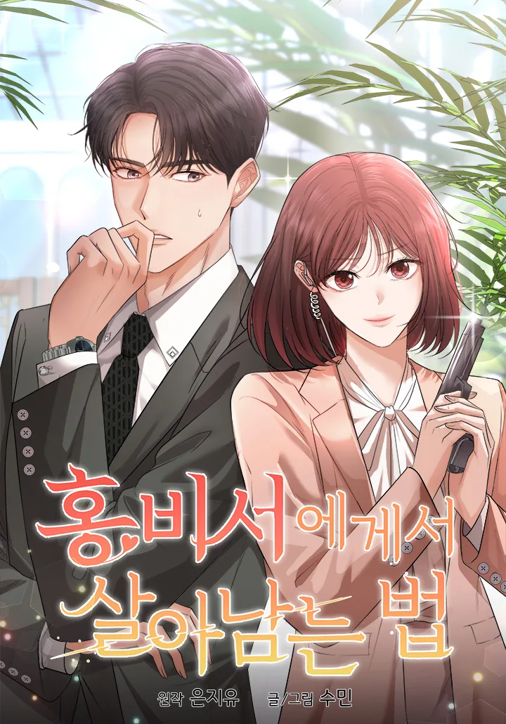 How to Survive Secretary Hong