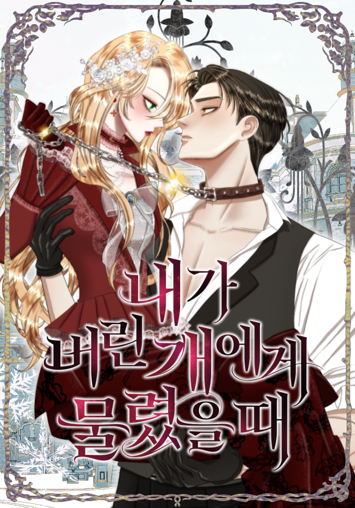 Bitten by the Dog (내가 버린 개에게 물렸을 때): História, Personagens e Resenha do Manhwa