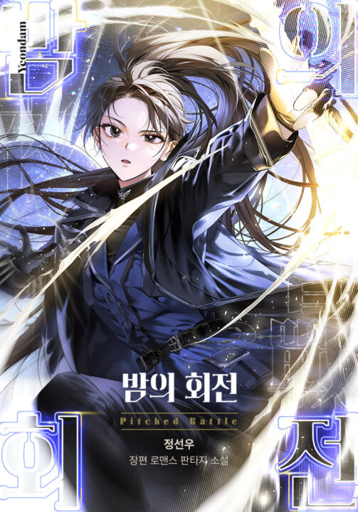 A Rotação da Noite — Capa da web novel (The Rotation of the Night · 밤의 회전)