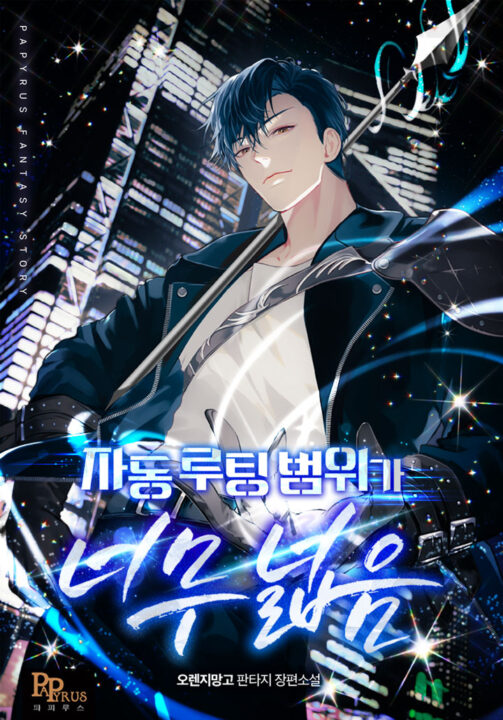 O Alcance do Loot Automático é Absurdamente Grande — Capa da web novel (The Auto Looting Range Is Way Too Wide · 자동 루팅 범위가 너무 넓음)