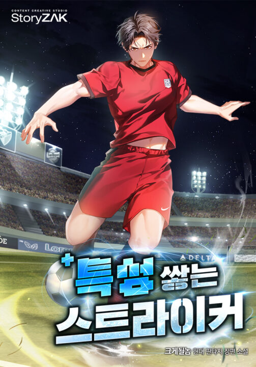 O Atacante que Acumula Atributos — Capa da web novel (Trait-Stacking Striker · 특성 쌓는 스트라이커)