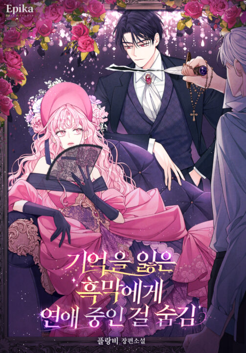 Escondi do Vilão Amnésico que Estávamos Namorando — Capa da web novel (I Hid From the Amnesiac Villain That We Were Dating · 기억을 잃은 흑막에게 연애 중인 걸 숨김)