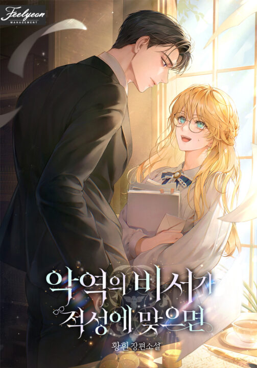 Quando Ser Secretária do Vilão Combina Comigo — Capa da web novel (If Being the Villain’s Secretary Suits Me · 악역의 비서가 적성에 맞으면)