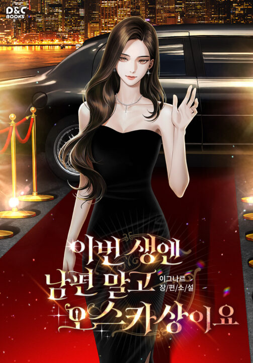 Nesta Vida, Quero um Oscar — Não um Marido — Capa da web novel (This Life, I Want an Oscar, Not a Husband · 이번 생엔 남편 말고 오스카상이요)