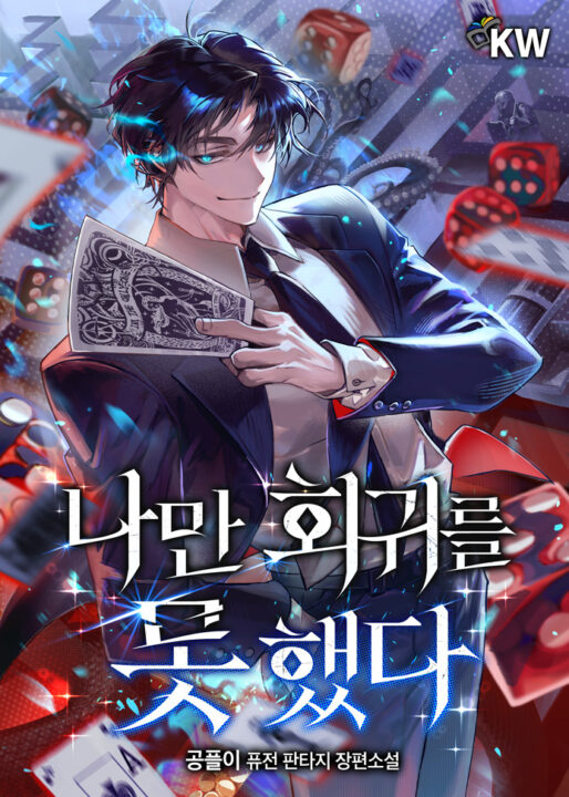 Só Eu Não Consegui Regressar — Capa da web novel (Only I Couldn’t Regress · 나만 회귀를 못 했다)