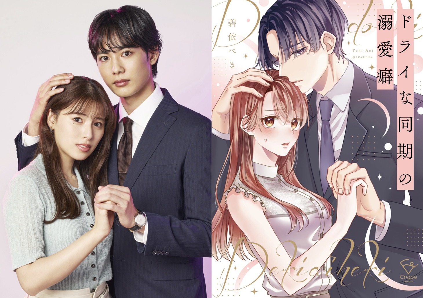 Mangá “Dry na Douki no Dekiaiheki” Ganha Drama Live-Action com Yui Karen e Tatsuya Fujibayashi