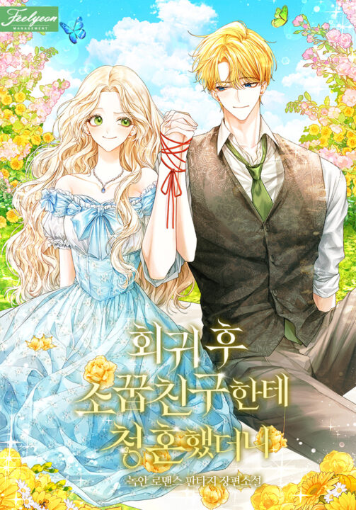 Pedi Meu Amigo de Infância em Casamento Após Regressar — Capa da web novel (After Regressing, I Proposed to My Childhood Friend · 회귀 후 소꿉친구한테 청혼했더니)