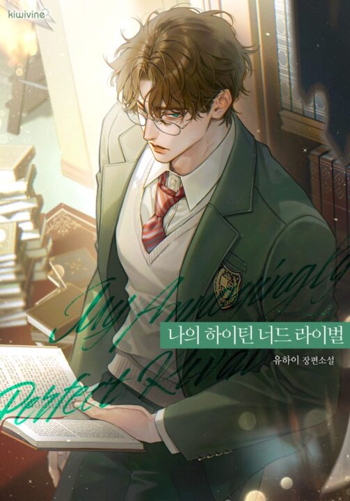Meu Rival Nerd dos Tempos de Escola — Capa da web novel (My High Teen Nerd Rival · 나의 하이틴 너드 라이벌)